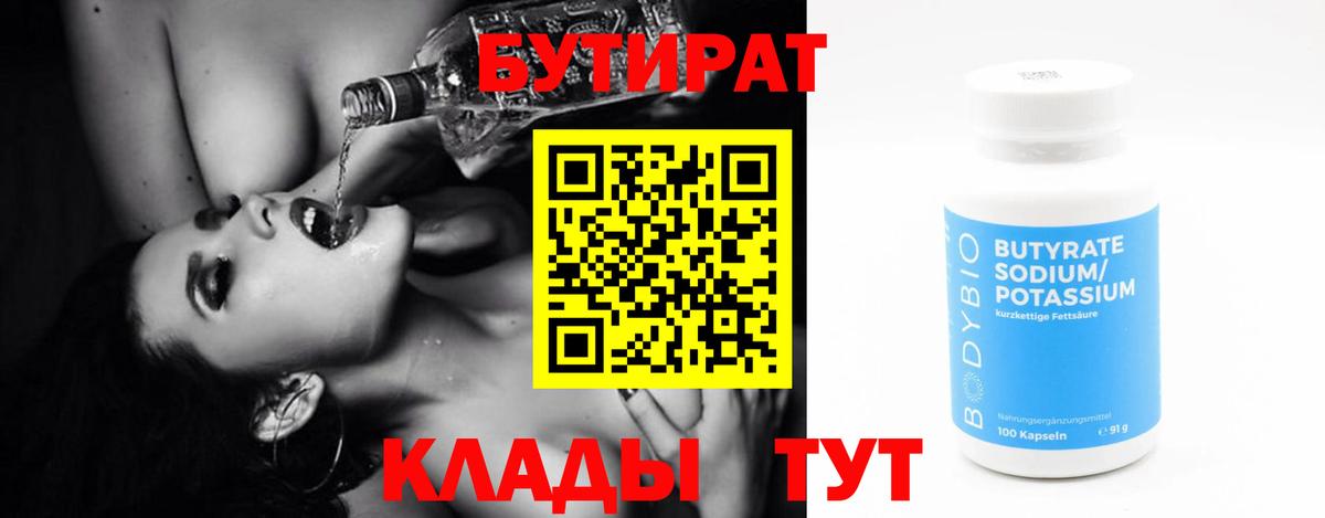 Бутират Butirat Шелехов